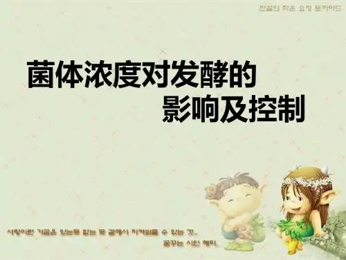 第七章菌体浓度对发酵的影响及控制3-PPT精选文档