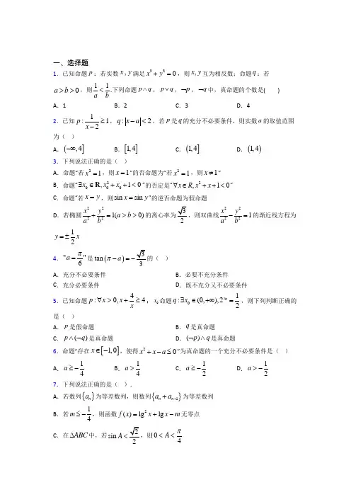 (压轴题)高中数学高中数学选修2-1第一章《常用逻辑用语》测试题(包含答案解析)
