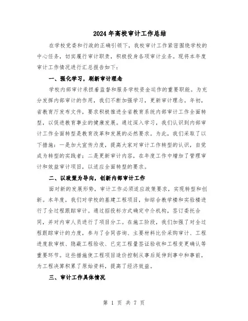 2024年高校审计工作总结（3篇）