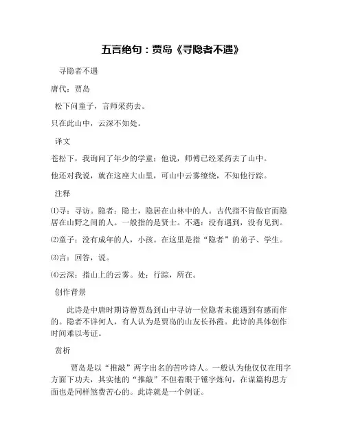 五言绝句：贾岛《寻隐者不遇》