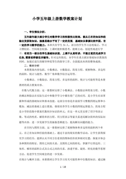 人教版小学五年级上册数学教学计划及进度表