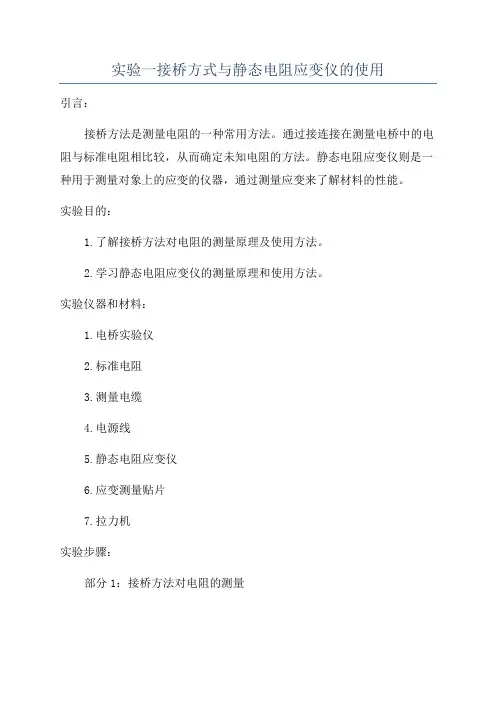 实验一接桥方式与静态电阻应变仪的使用