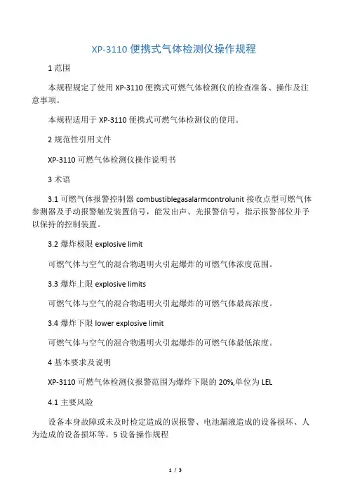 XP-3110便携式气体检测仪操作规程