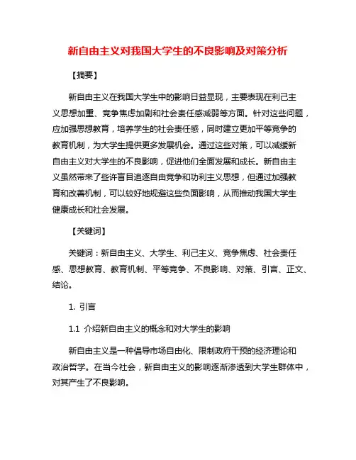 新自由主义对我国大学生的不良影响及对策分析