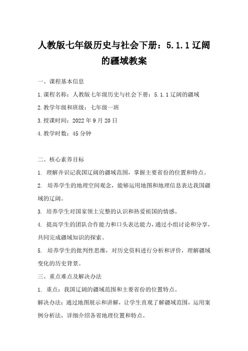 人教版七年级历史与社会下册：5.1.1辽阔的疆域教案