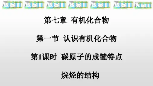新人教版必修第二册第七章第一节第1课时碳原子的成键特点  烷烃的结构(共17张PPT)