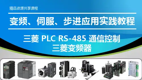 变频、伺服、步进应用实践教程PPT课件—三菱 PLC RS-485 通信控制三菱变频器