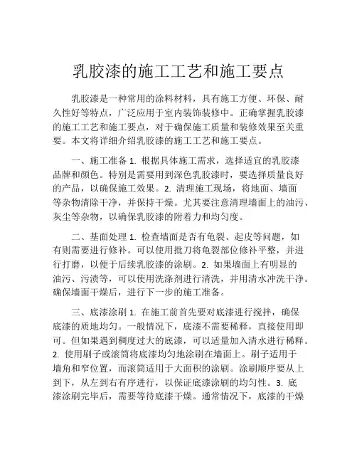 乳胶漆的施工工艺和施工要点
