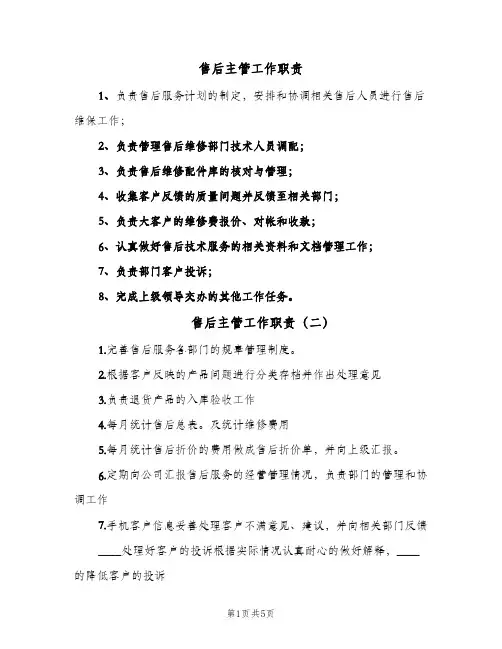 售后主管工作职责(八篇)