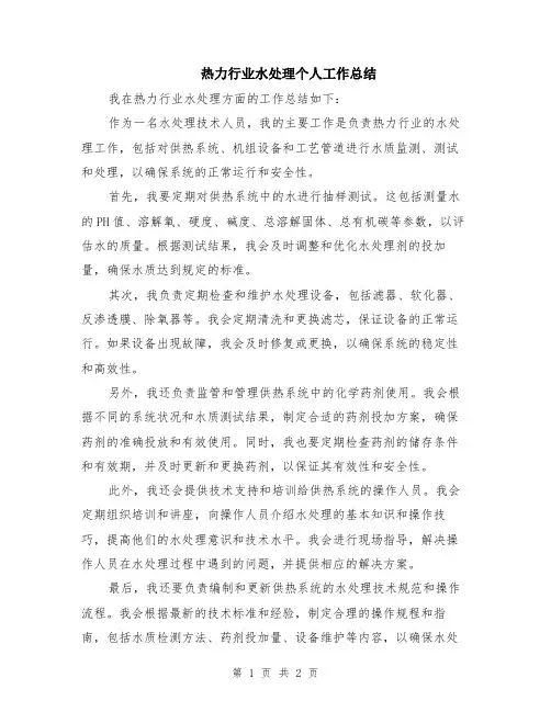 热力行业水处理个人工作总结