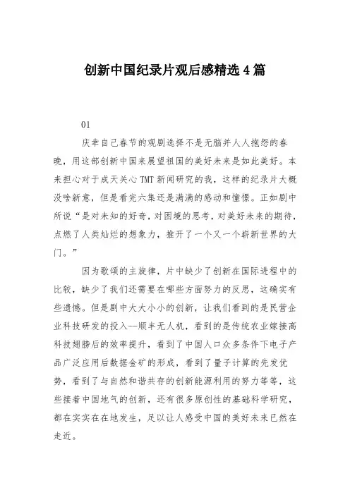 创新中国纪录片观后感精选4篇