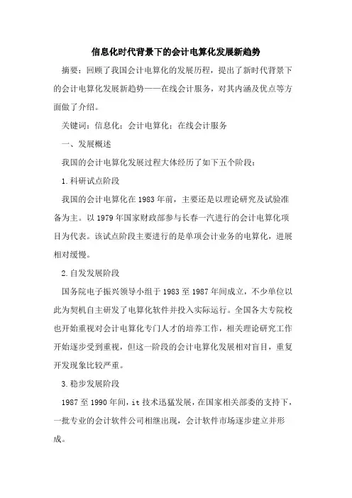 信息化时代背景下的会计电算化发展新趋势