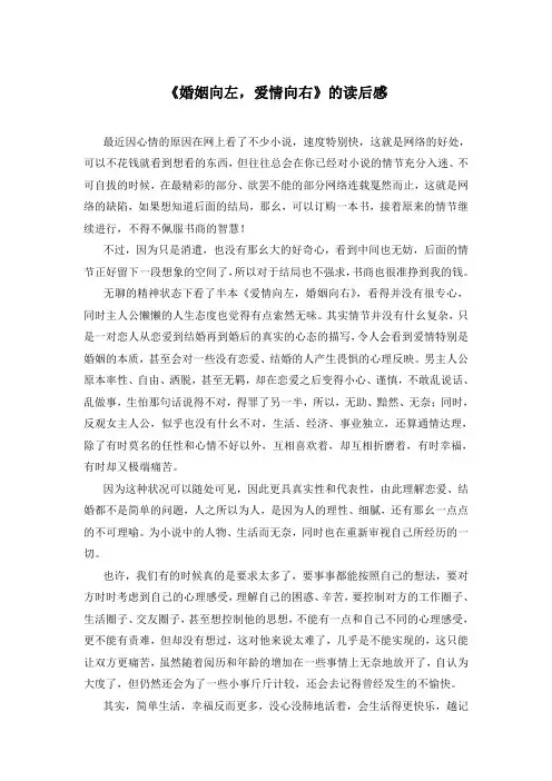 《婚姻向左,爱情向右》的读后感