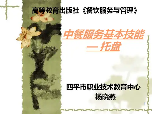 中餐服务基本技能——托盘 PPT课件