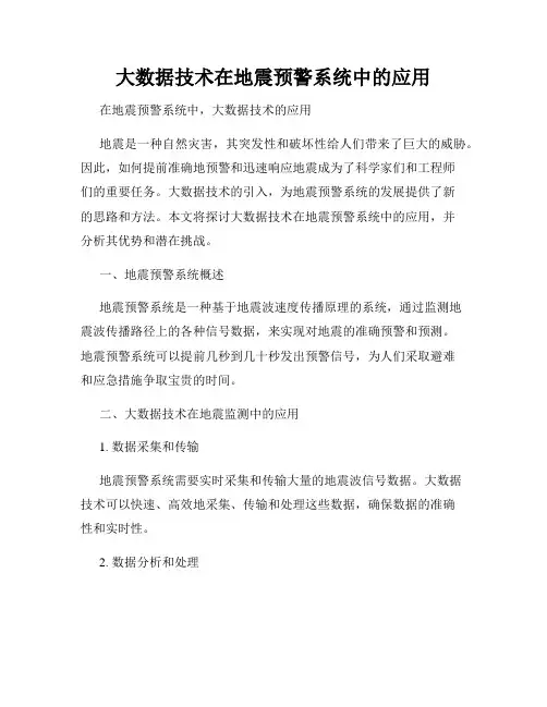 大数据技术在地震预警系统中的应用