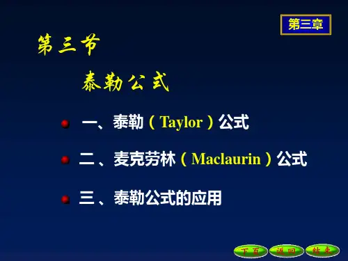 泰勒公式课件98855