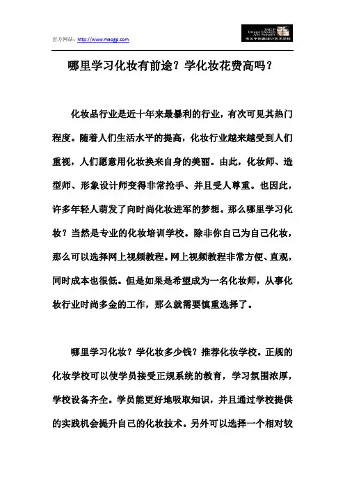 哪里学习化妆有前途？学化妆花费高吗？