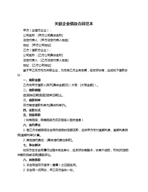关联企业借款合同范本