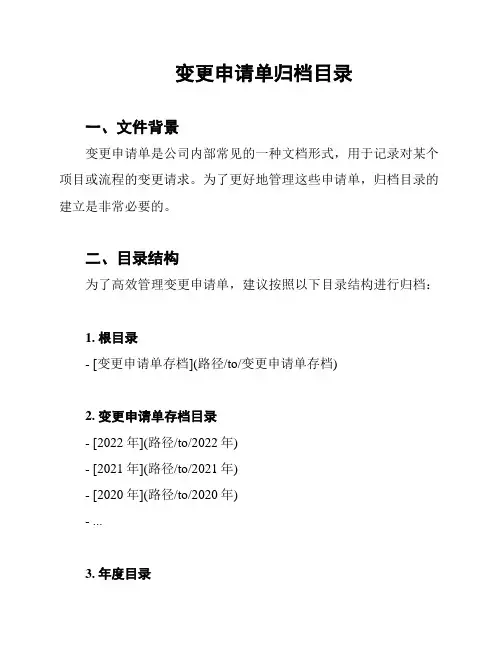 变更申请单归档目录