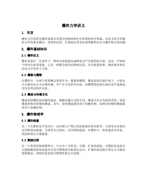 爆炸力学讲义