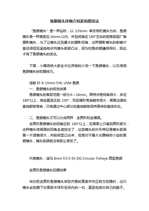 鱼眼镜头详细介绍及拍摄技法