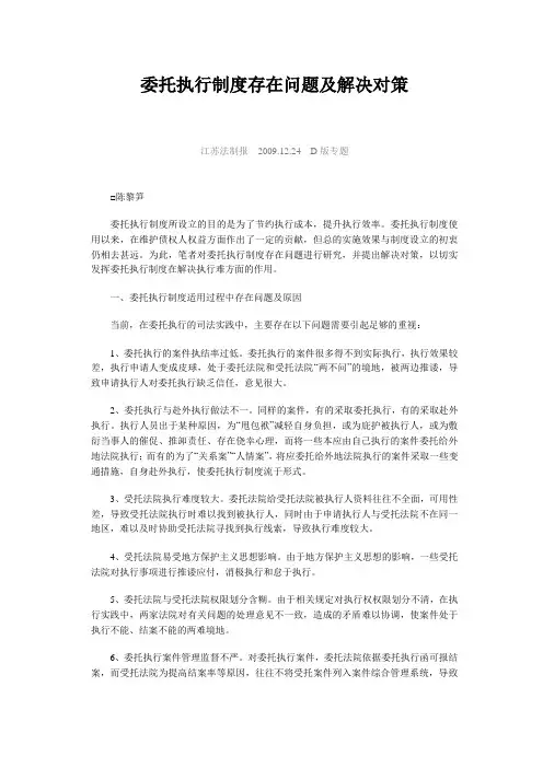 委托执行制度存在问题及解决对策