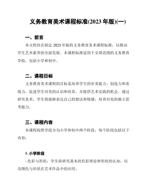 义务教育美术课程标准(2023年版)(一)