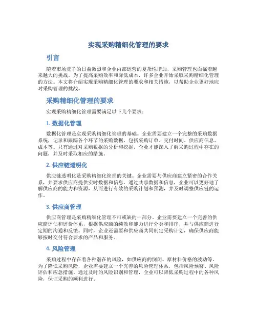 实现采购精细化管理的要求