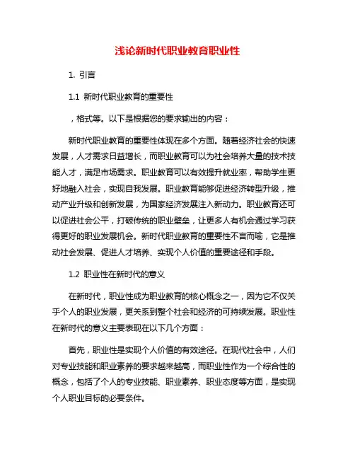 浅论新时代职业教育职业性