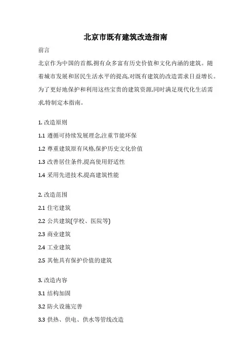 北京市既有建筑改造指南