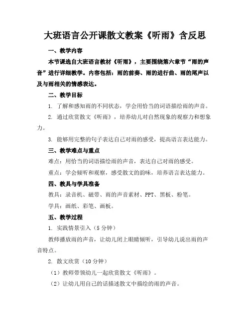 大班语言公开课散文教案《听雨》含反思