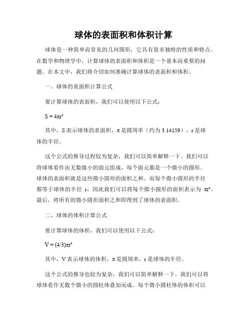 球体的表面积和体积计算