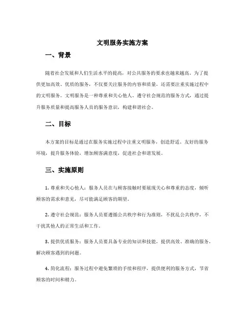 文明服务实施方案
