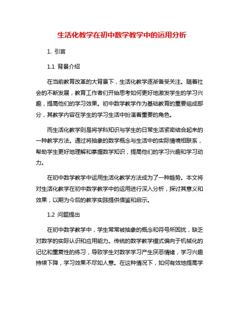 生活化教学在初中数学教学中的运用分析
