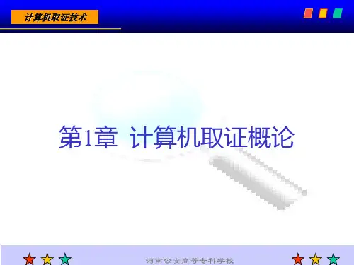 第1章 计算机取证概论PPT课件