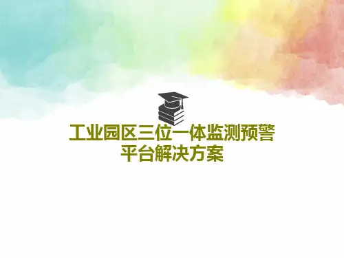 工业园区三位一体监测预警平台解决方案共38页文档