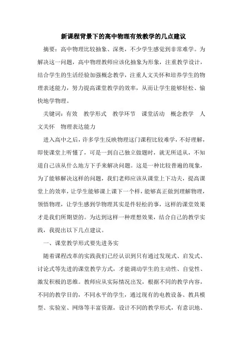 新课程背景下高中物理有效教学几点建议