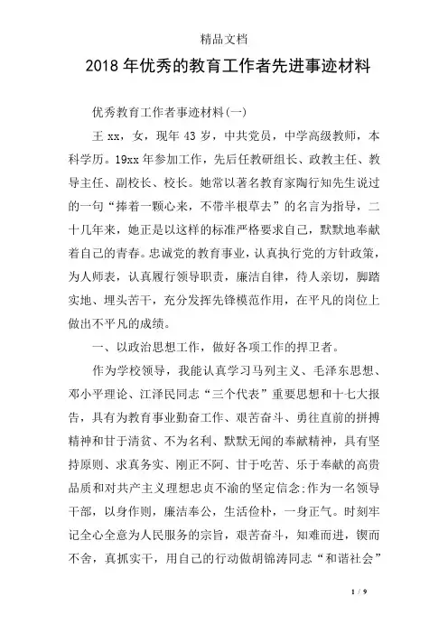 2018年优秀的教育工作者先进事迹材料