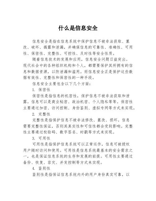 什么是信息安全