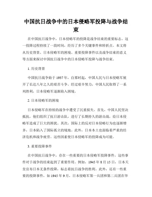 中国抗日战争中的日本侵略军投降与战争结束