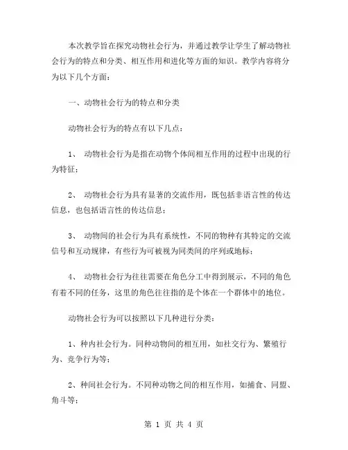 探究动物社会行为的教案