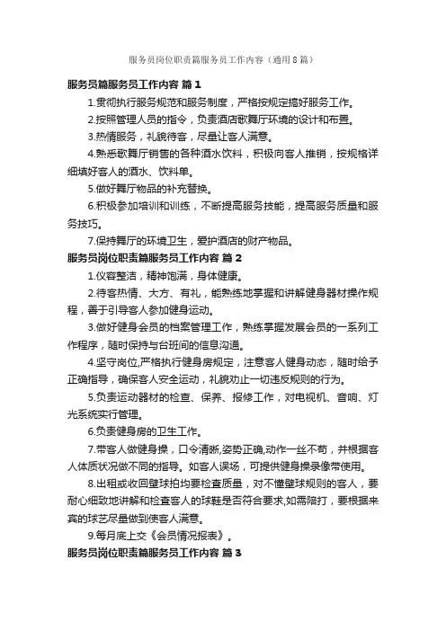 服务员岗位职责篇服务员工作内容（通用8篇）