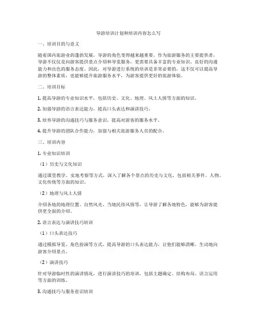 导游培训计划和培训内容怎么写