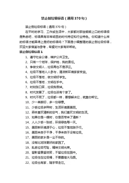 禁止倒垃圾标语（通用370句）