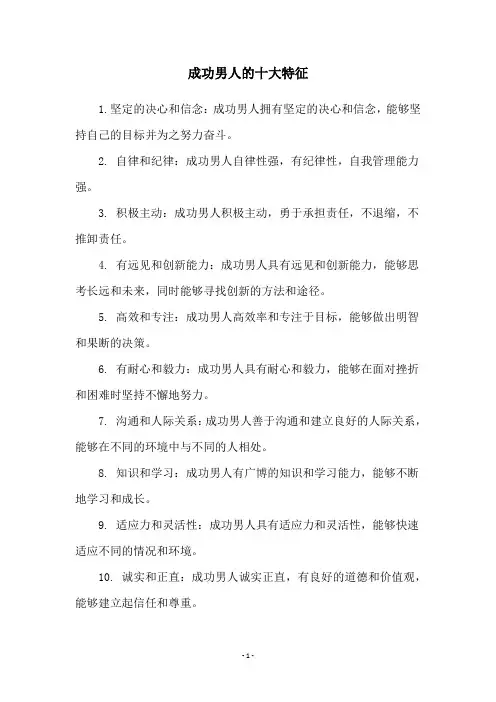 成功男人的十大特征