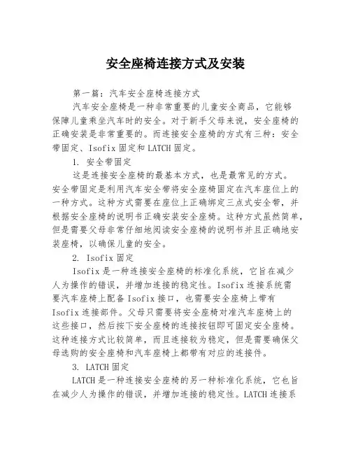 安全座椅连接方式及安装3篇
