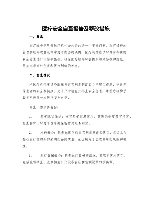 医疗安全自查报告及整改措施