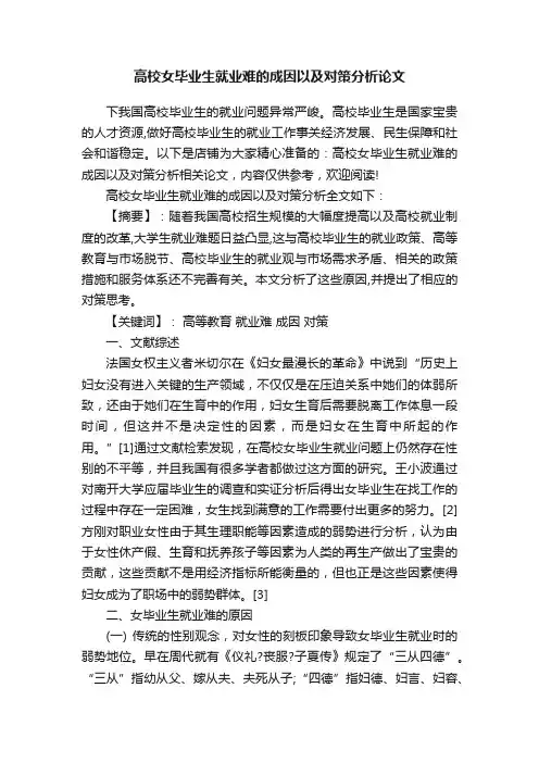 高校女毕业生就业难的成因以及对策分析论文