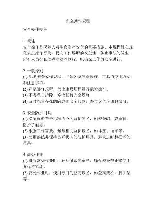 安全操作规程