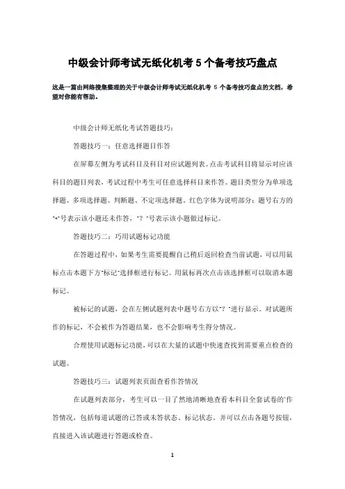 中级会计师考试无纸化机考5个备考技巧盘点